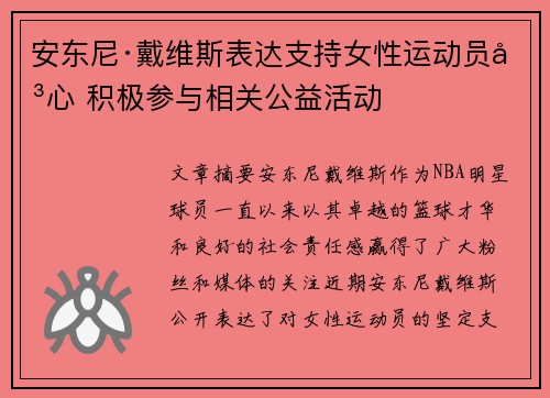 安东尼·戴维斯表达支持女性运动员决心 积极参与相关公益活动