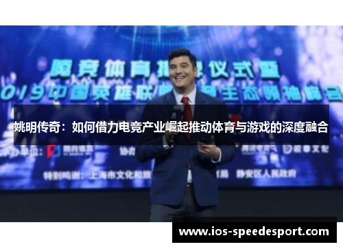 姚明传奇：如何借力电竞产业崛起推动体育与游戏的深度融合